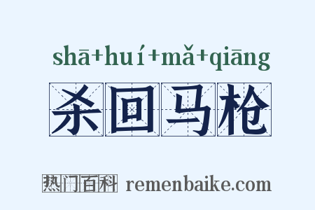 杀回马枪是什么意思的图片